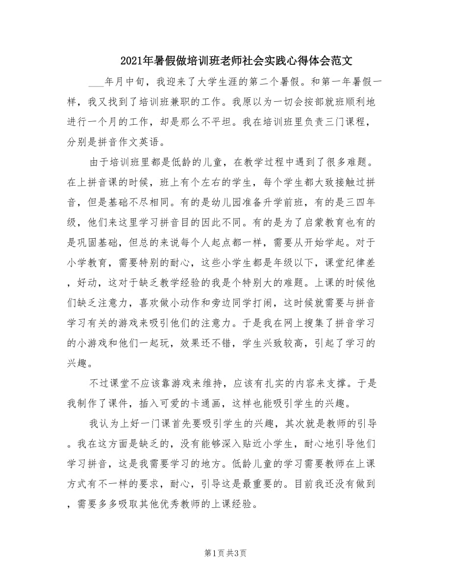 2021年暑假做培训班老师社会实践心得体会范文.doc_第1页