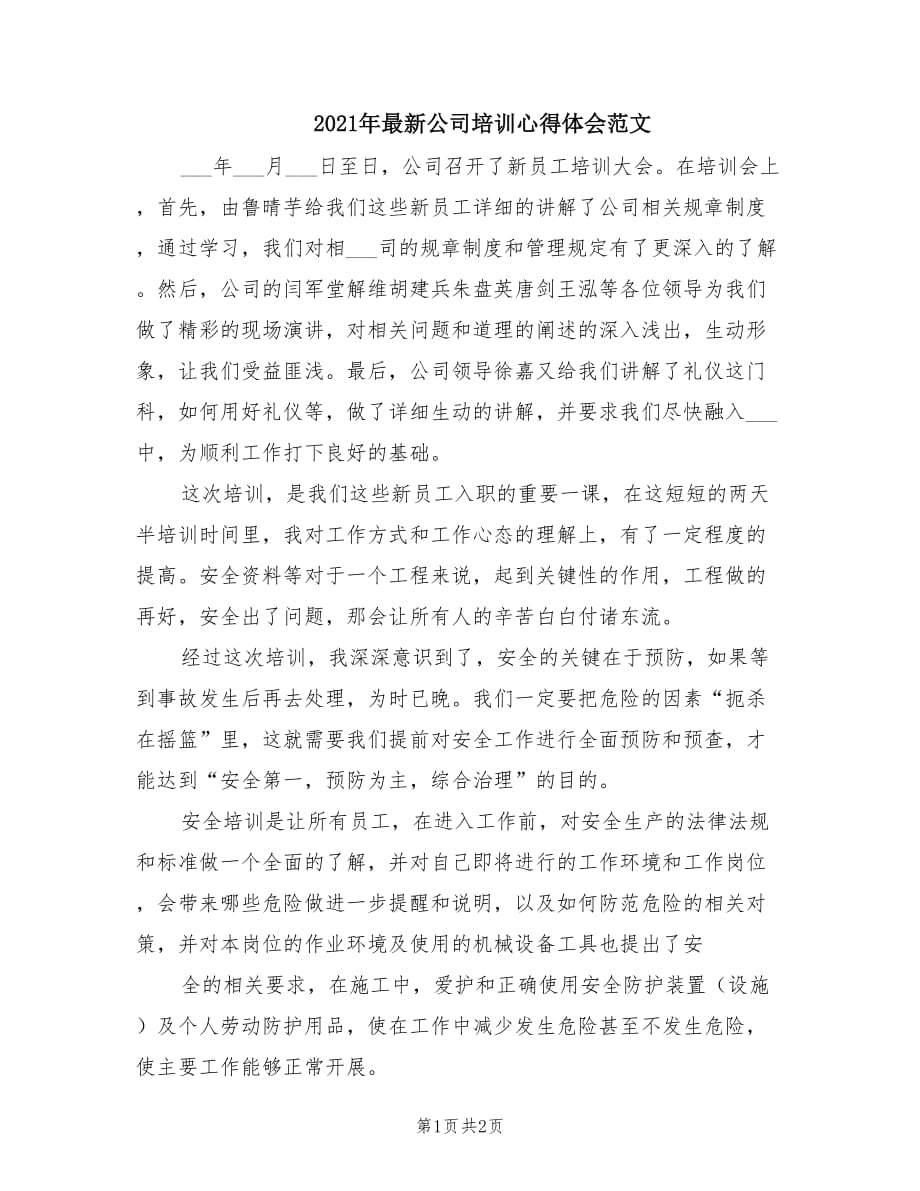 2021年最新公司培训心得体会范文.doc_第1页