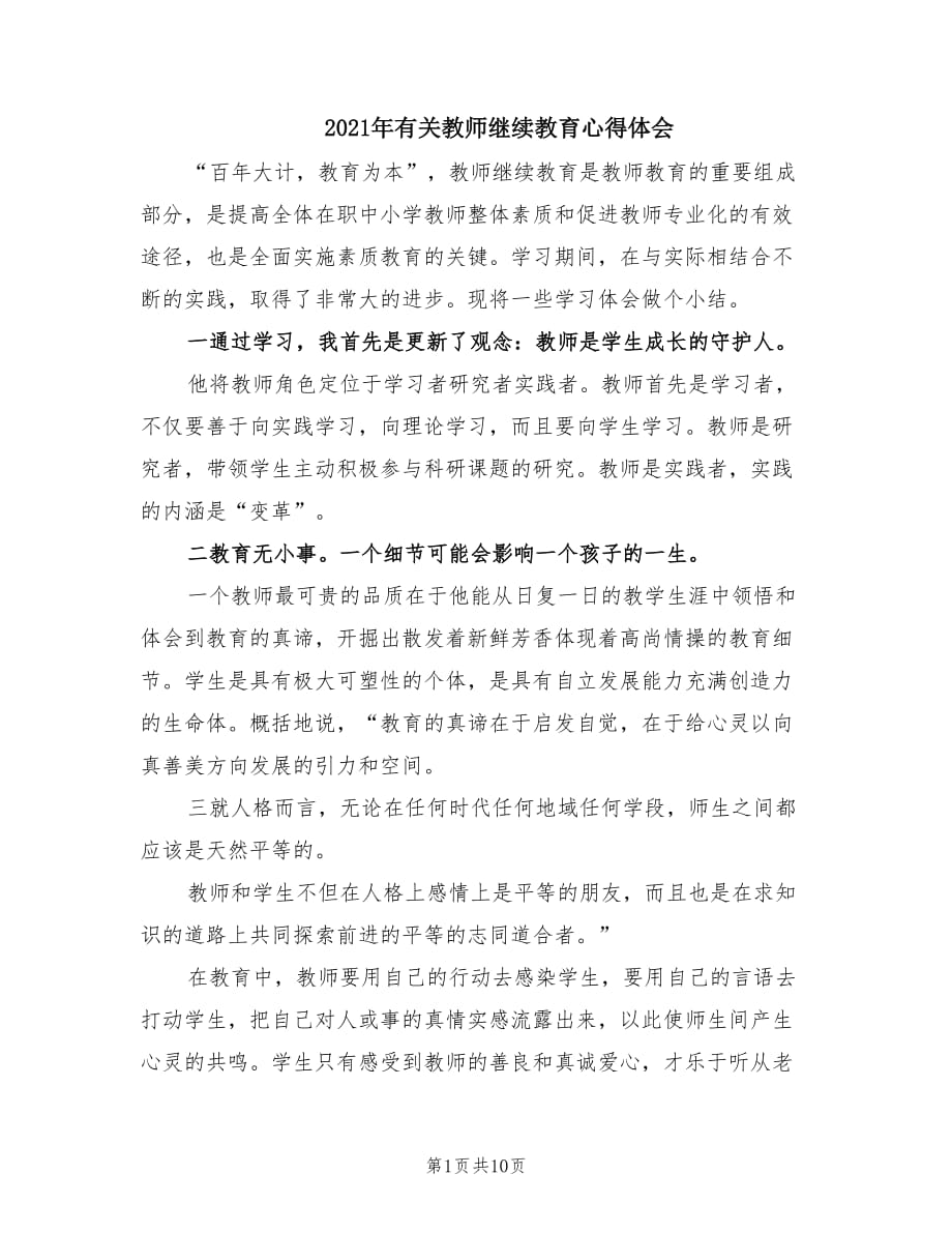 2021年有关教师继续教育心得体会.doc_第1页