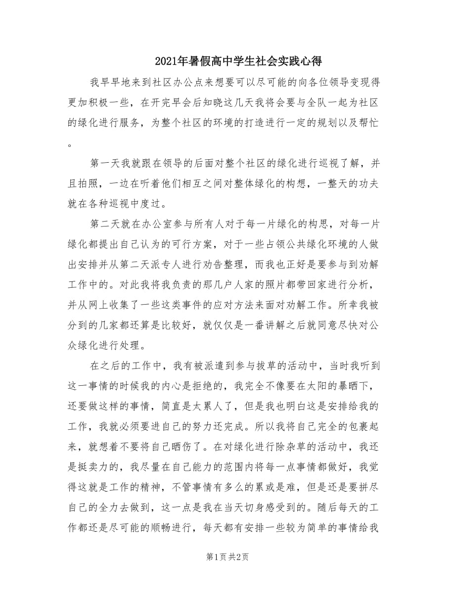 2021年暑假高中学生社会实践心得.doc_第1页