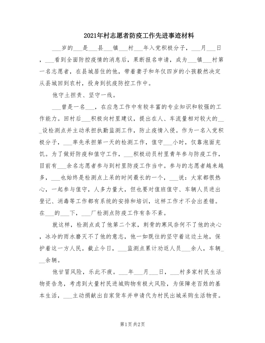 2021年村志愿者防疫工作先进事迹材料.doc_第1页