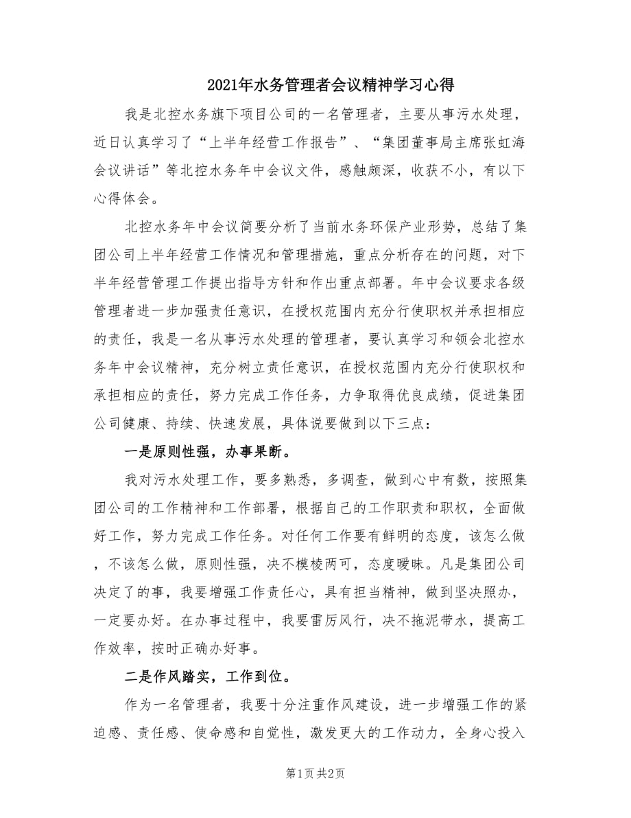 2021年水务管理者会议精神学习心得.doc_第1页