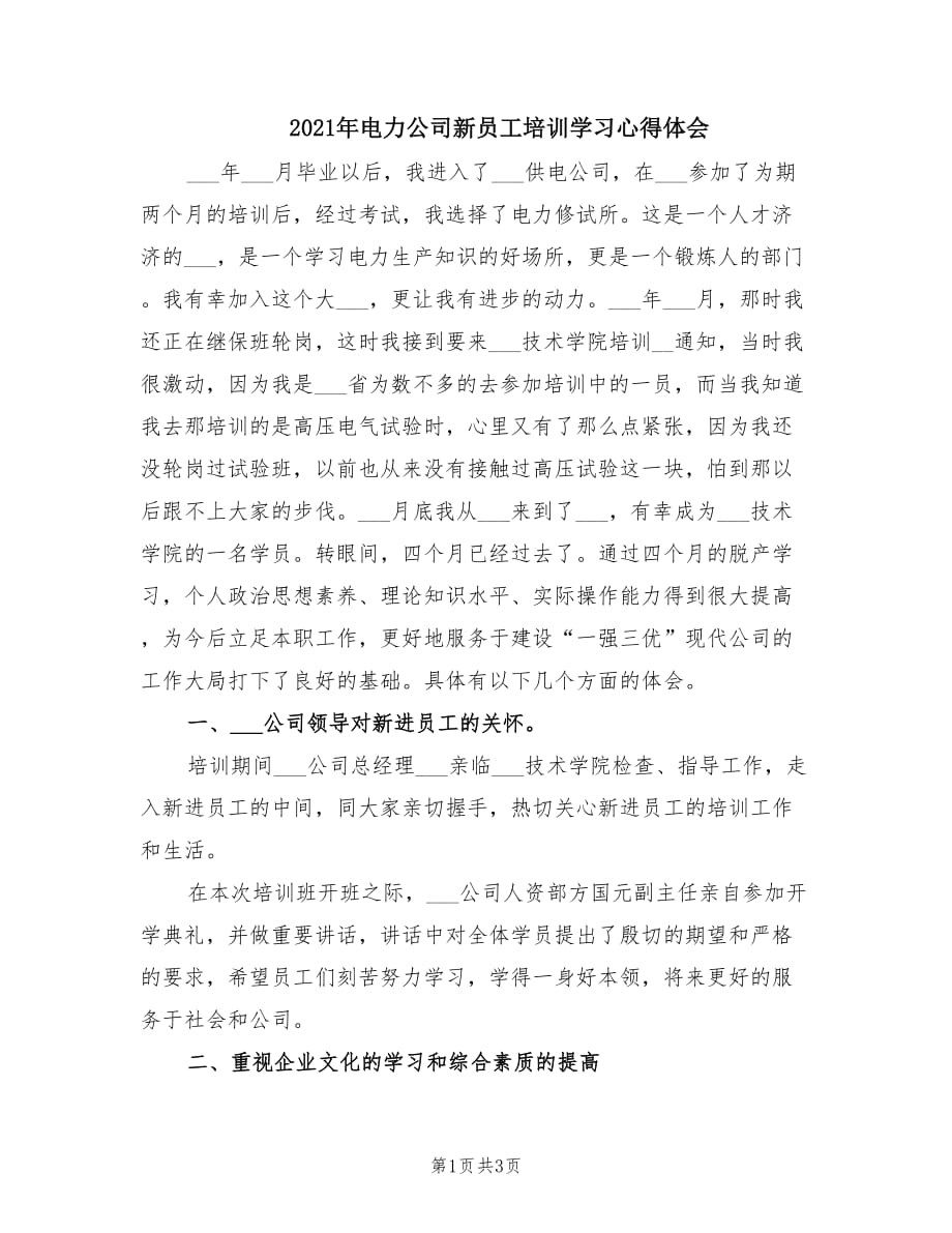 2021年电力公司新员工培训学习心得体会.doc_第1页