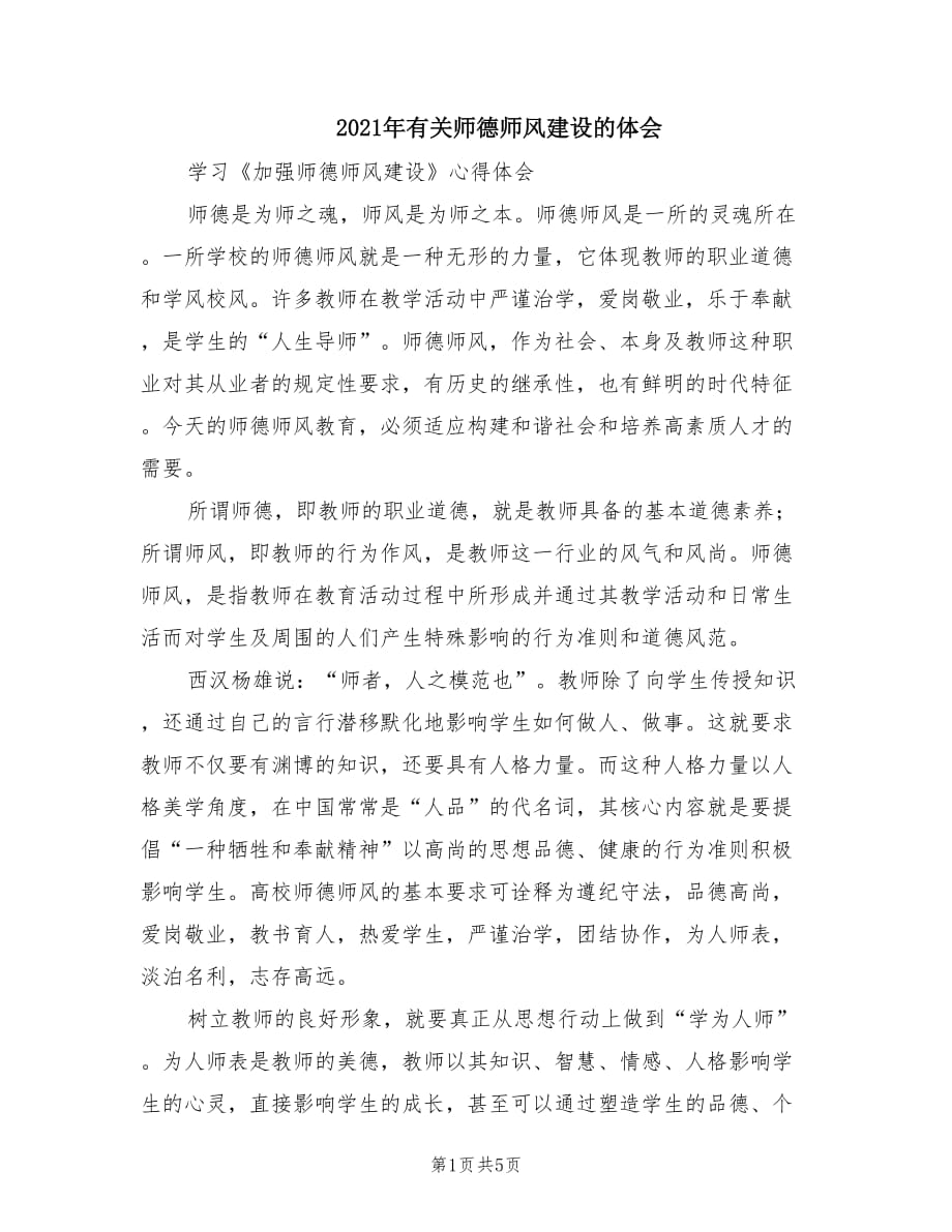 2021年有关师德师风建设的体会.doc_第1页