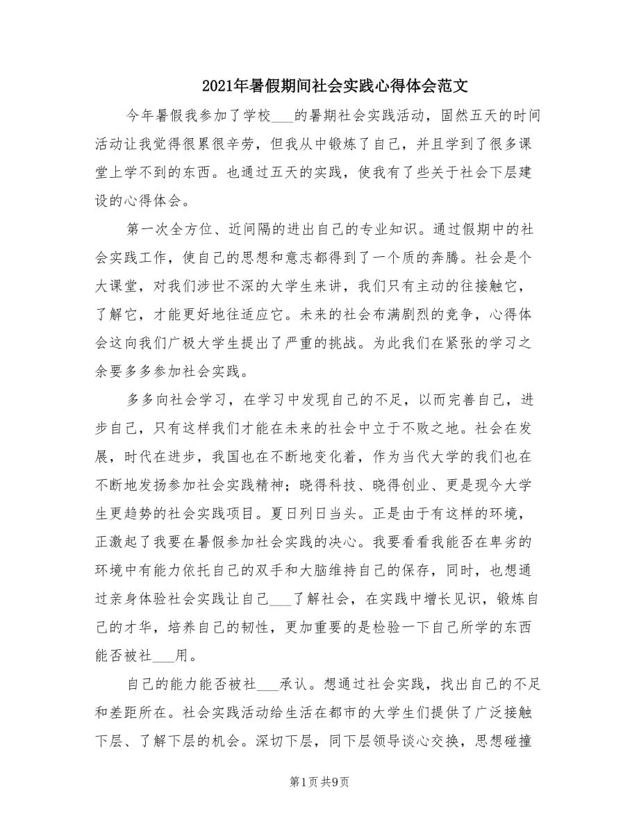 2021年暑假期间社会实践心得体会范文.doc_第1页