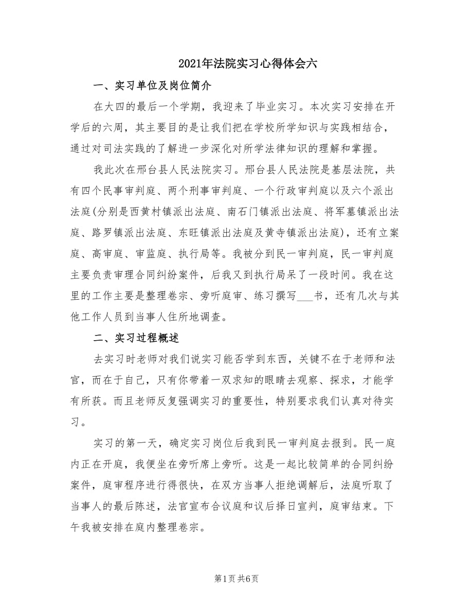 2021年法院实习心得体会六.doc_第1页