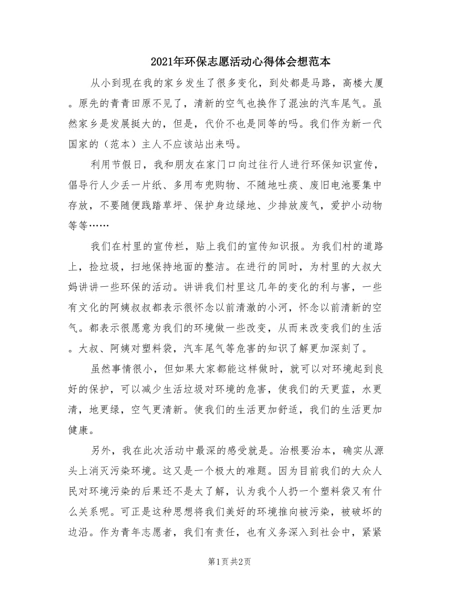 2021年环保志愿活动心得体会想范本.doc_第1页