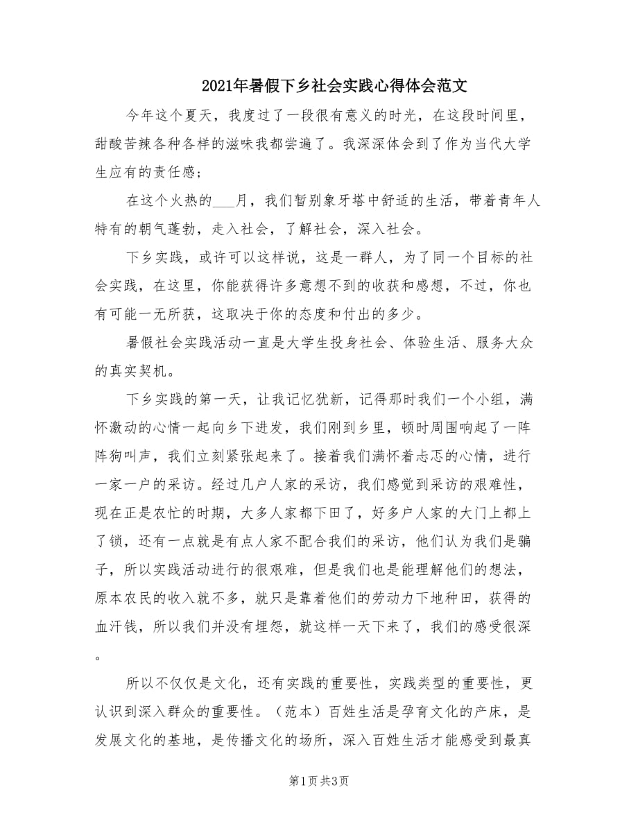 2021年暑假下乡社会实践心得体会范文.doc_第1页