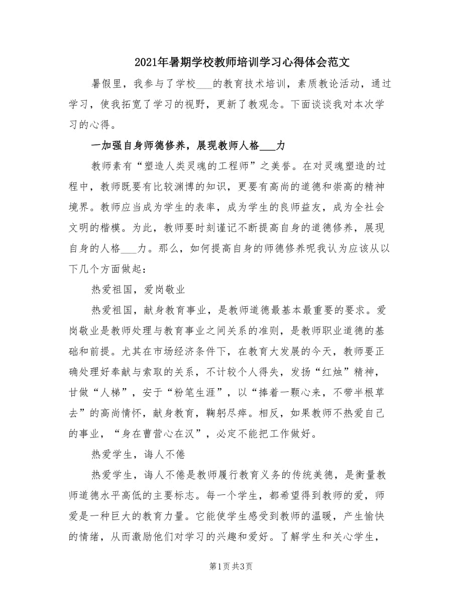 2021年暑期学校教师培训学习心得体会范文.doc_第1页