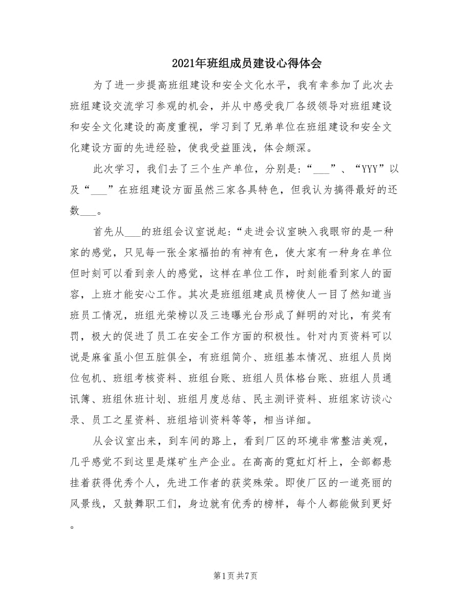 2021年班组成员建设心得体会.doc_第1页