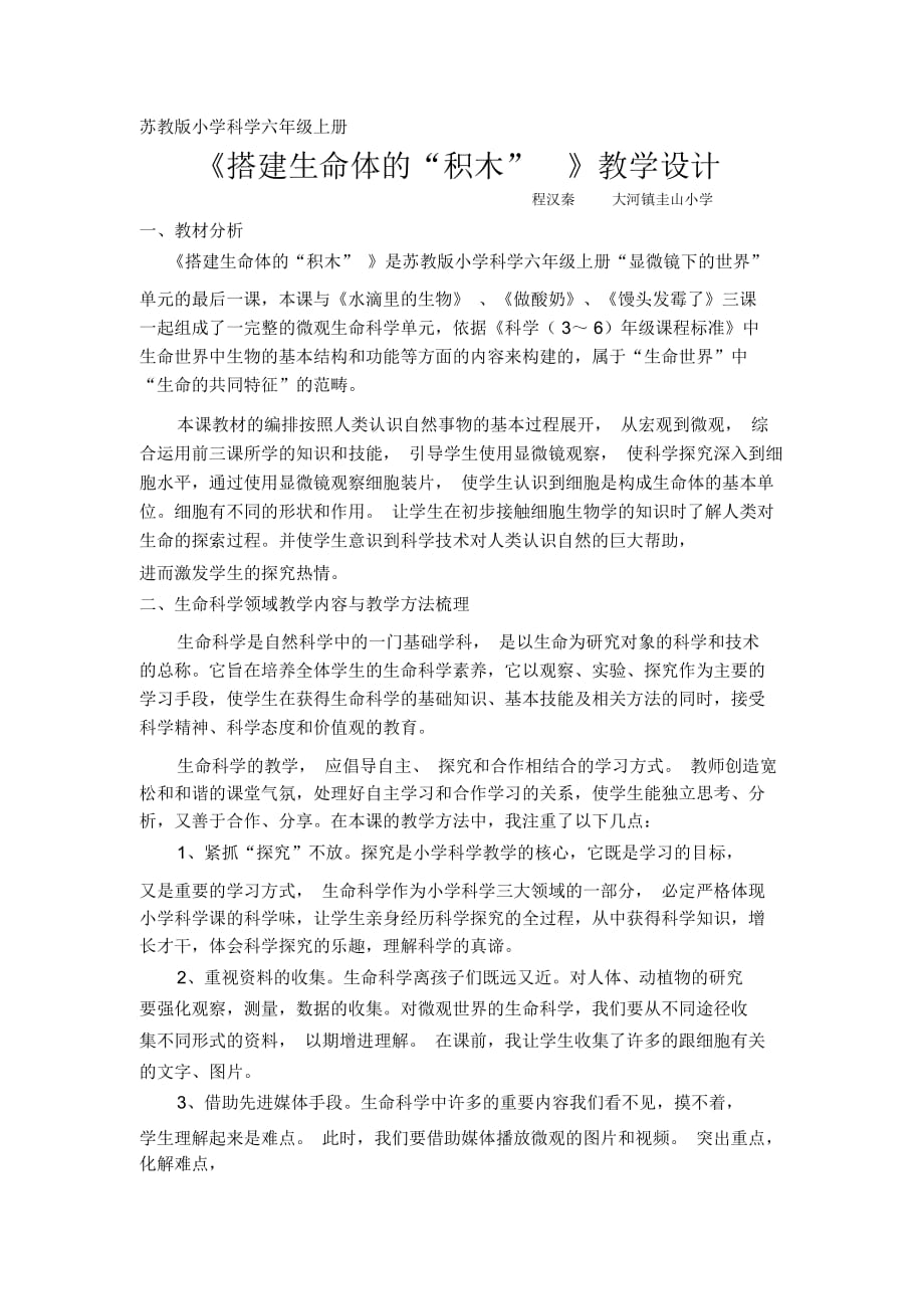 蘇教版小學(xué)科學(xué)六年級上冊 《搭建生命體的“積木” 》教學(xué)設(shè)計_第1頁