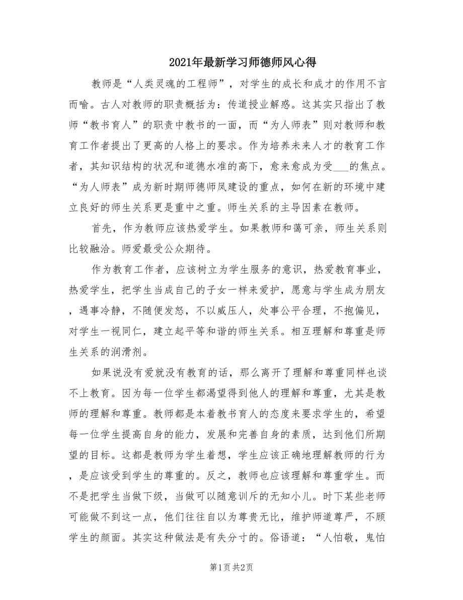 2021年最新学习师德师风心得.doc_第1页