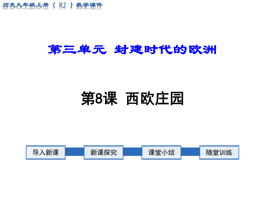 第7課法蘭克王國(guó)與西歐封建制度_第1頁(yè)