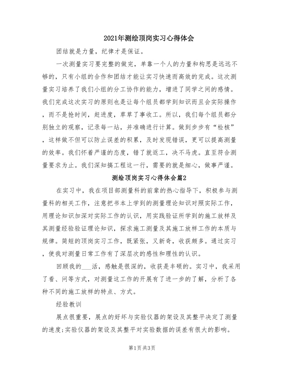 2021年测绘顶岗实习心得体会.doc_第1页