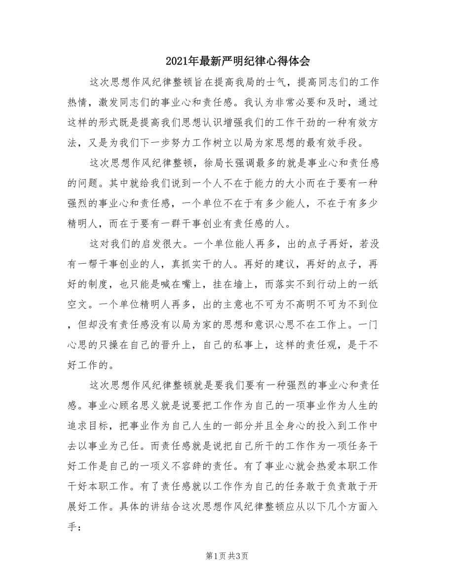 2021年最新严明纪律心得体会.doc_第1页