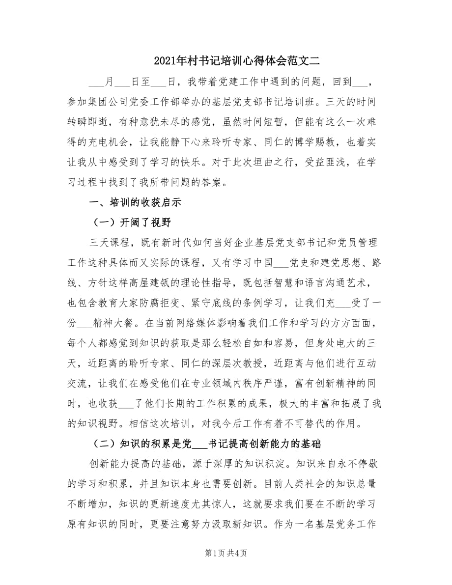 2021年村书记培训心得体会范文二.doc_第1页