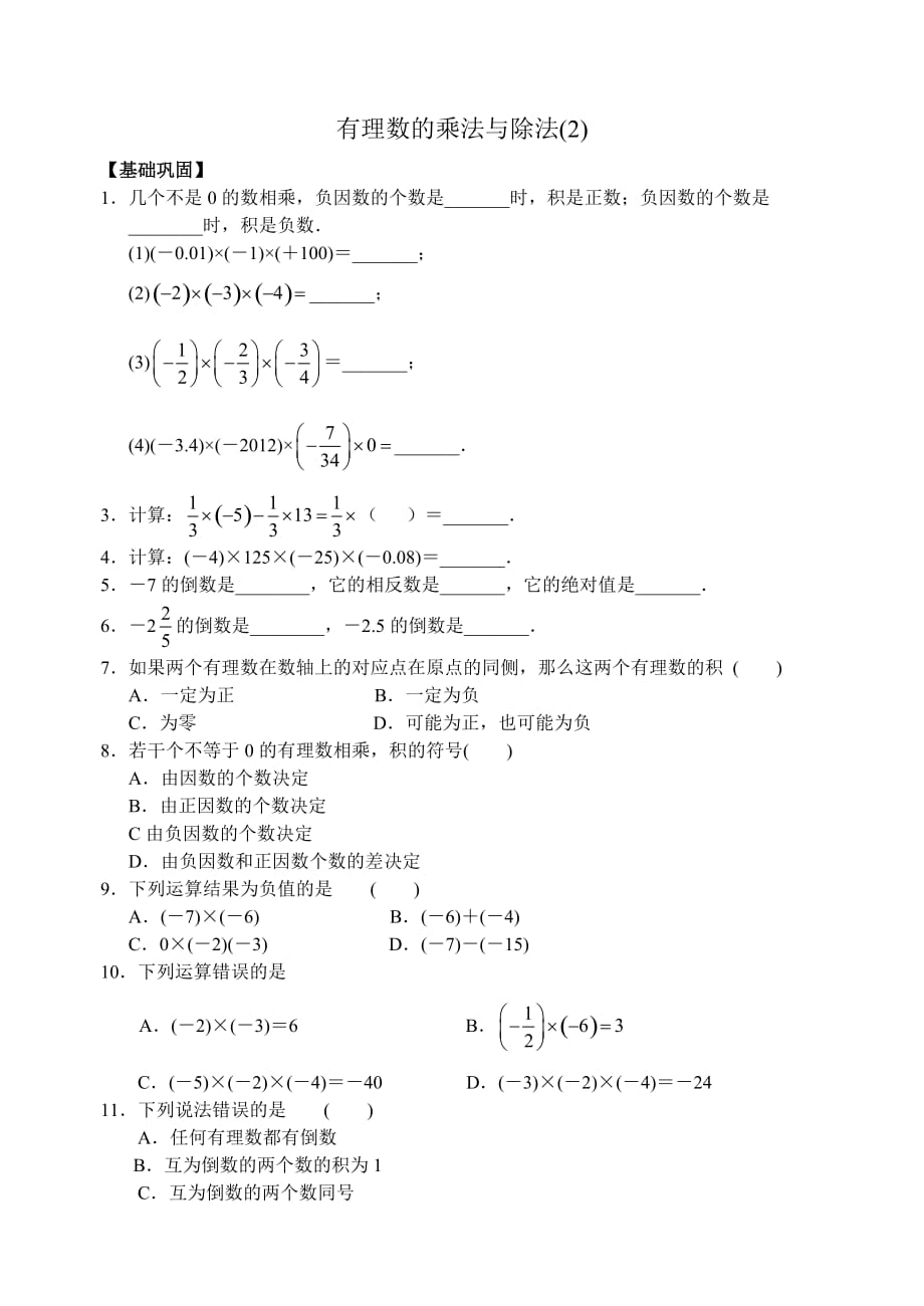 2.5有理數(shù)的乘法與除法_第1頁