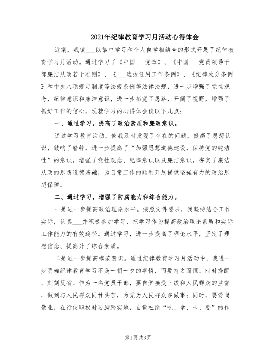 2021年纪律教育学习月活动心得体会.doc_第1页