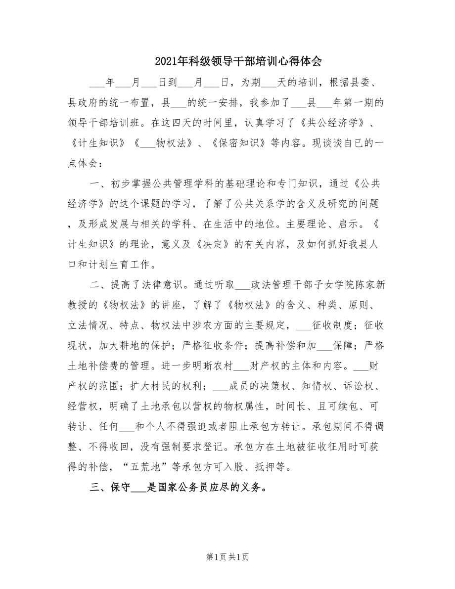 2021年科级领导干部培训心得体会.doc_第1页