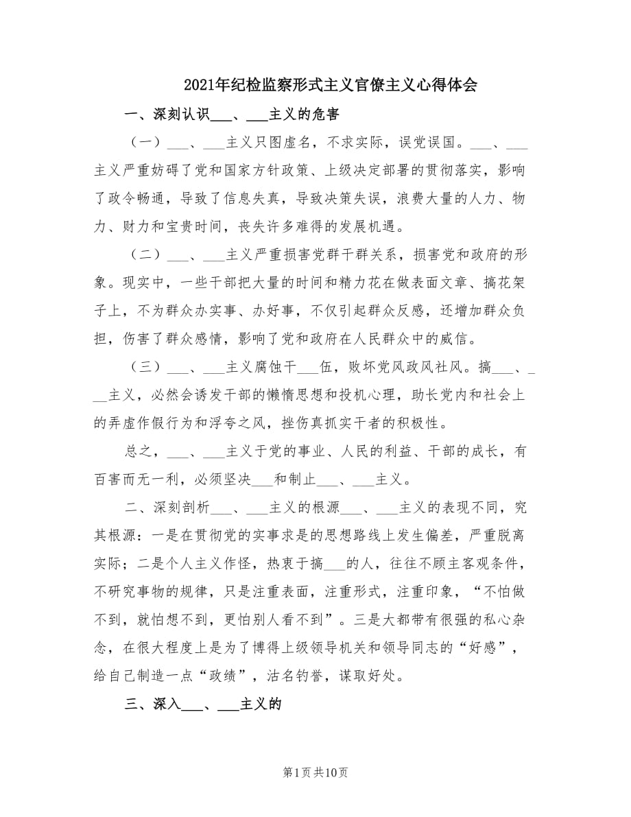 2021年纪检监察形式主义官僚主义心得体会.doc_第1页