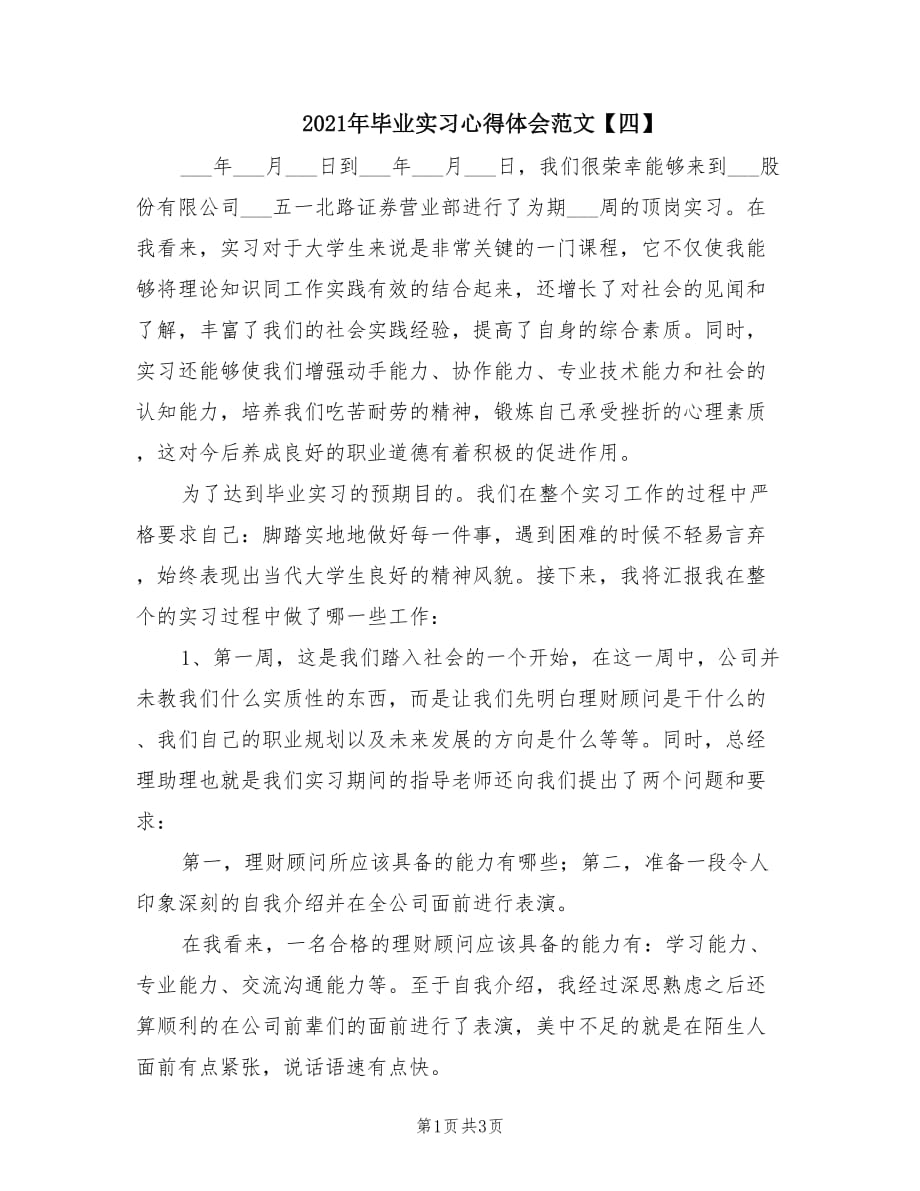 2021年毕业实习心得体会范文【四】.doc_第1页