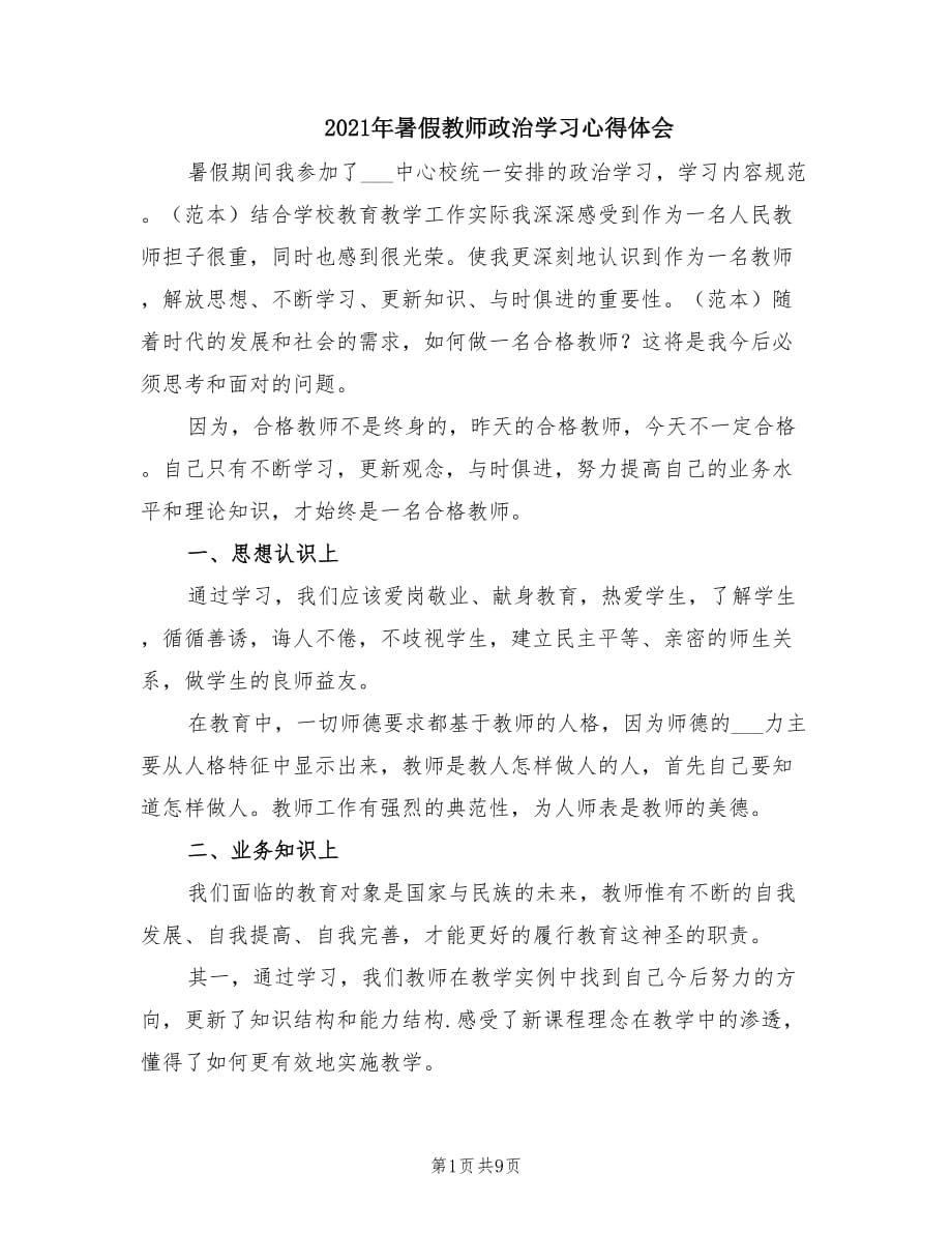 2021年暑假教师政治学习心得体会.doc_第1页