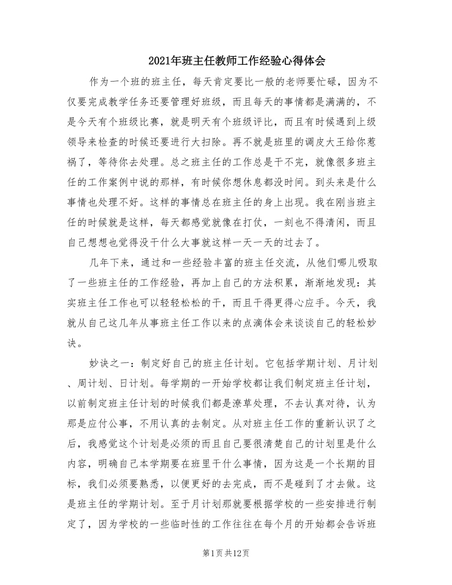 2021年班主任教师工作经验心得体会.doc_第1页