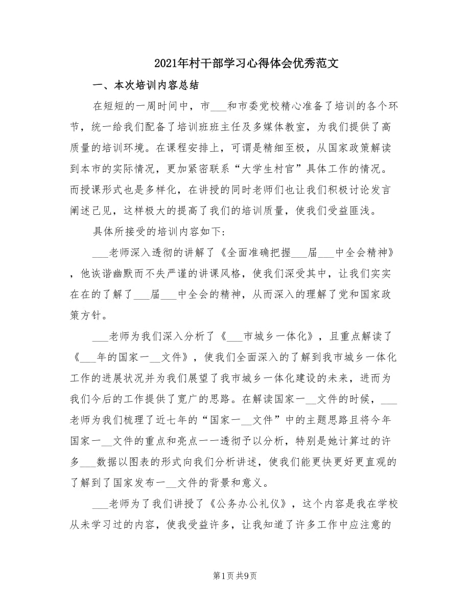 2021年村干部学习心得体会优秀范文.doc_第1页