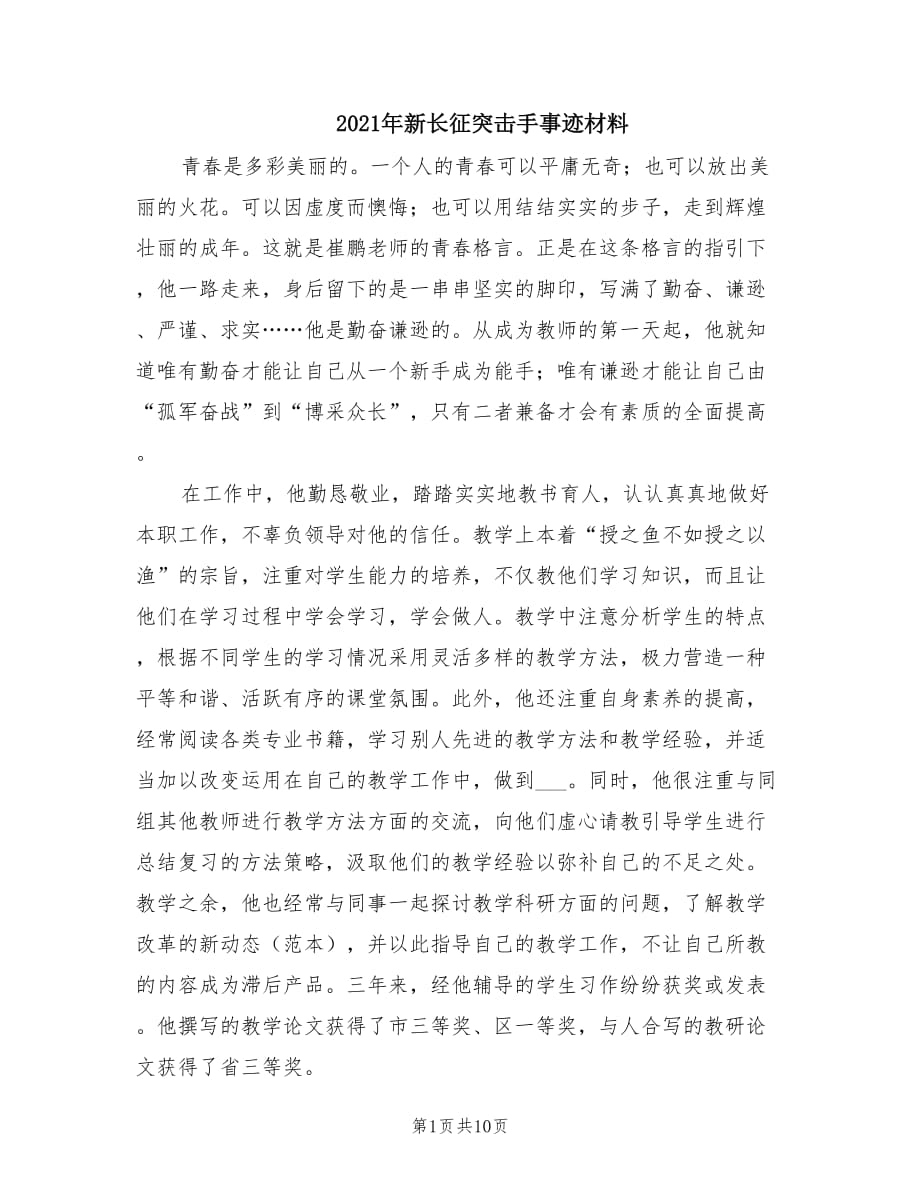 2021年新长征突击手事迹材料.doc_第1页