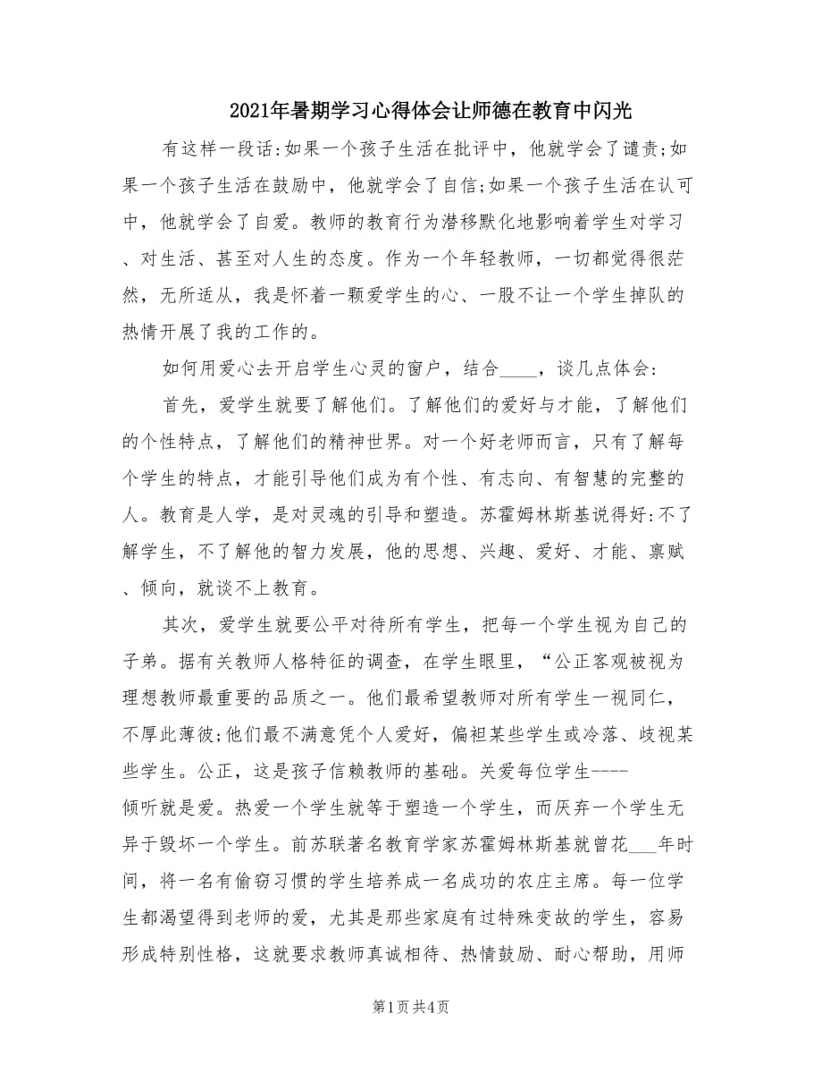 2021年暑期学习心得体会让师德在教育中闪光.doc_第1页