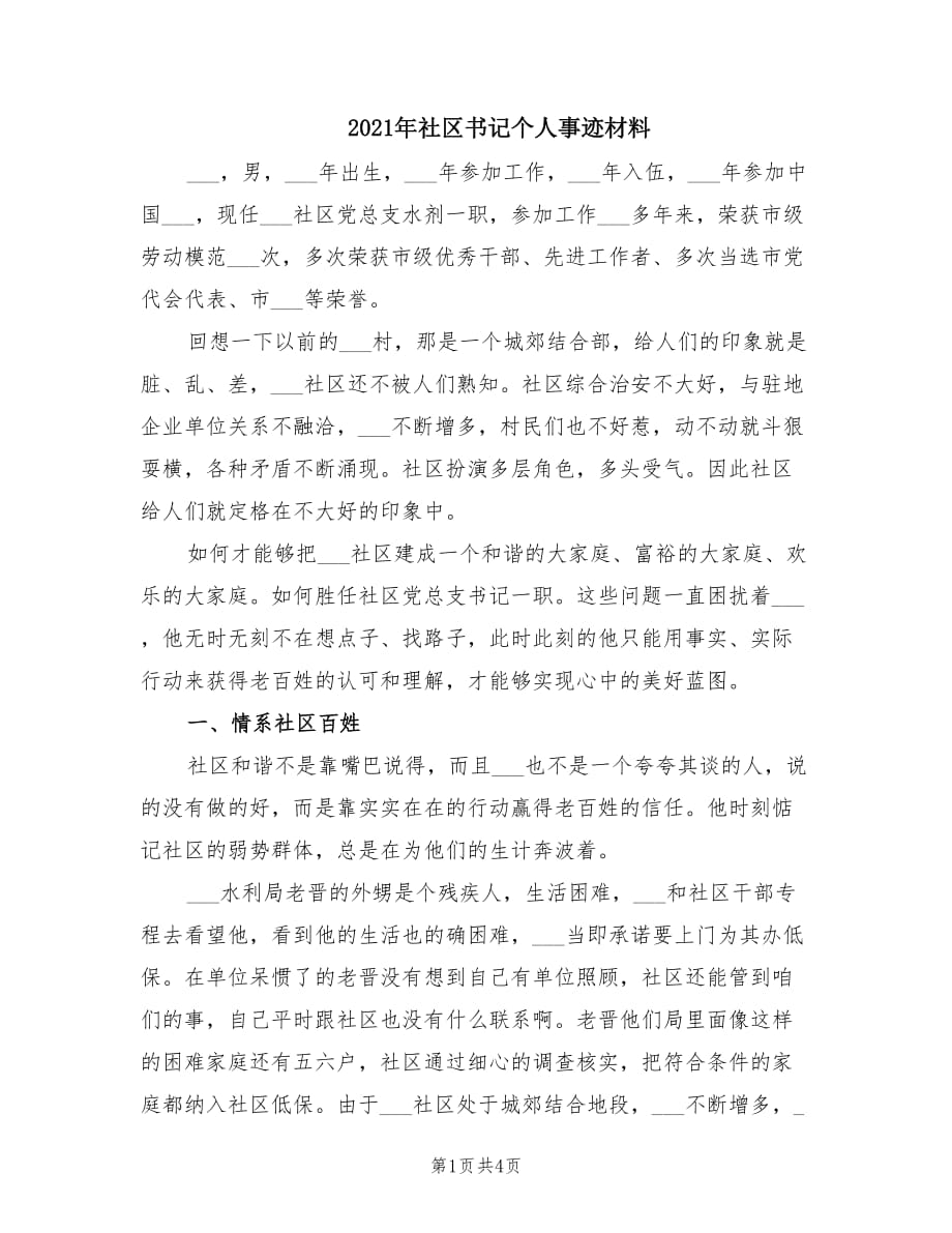 2021年社区书记个人事迹材料.doc_第1页