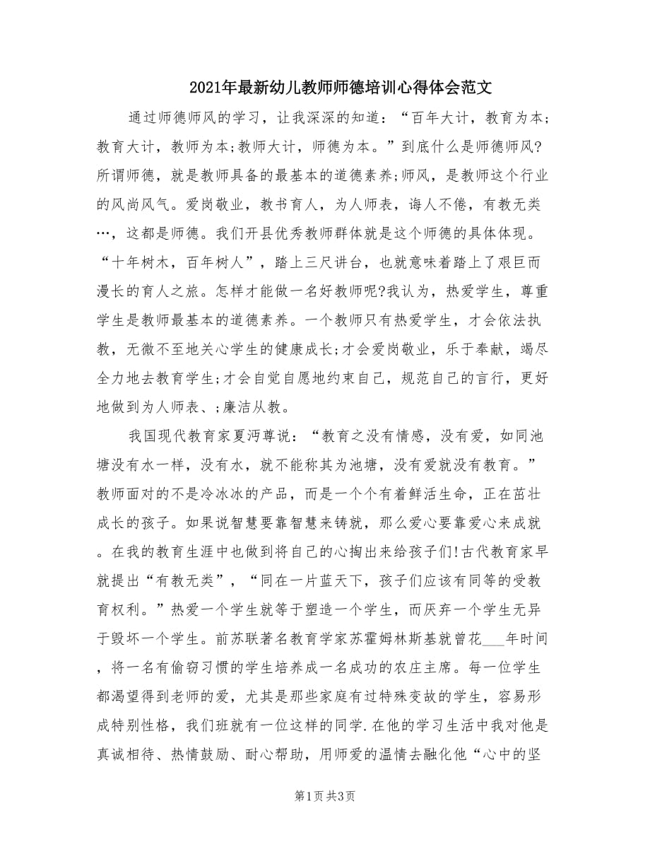 2021年最新幼儿教师师德培训心得体会范文.doc_第1页