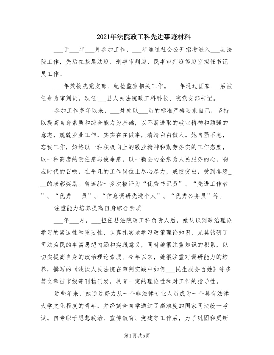 2021年法院政工科先进事迹材料.doc_第1页