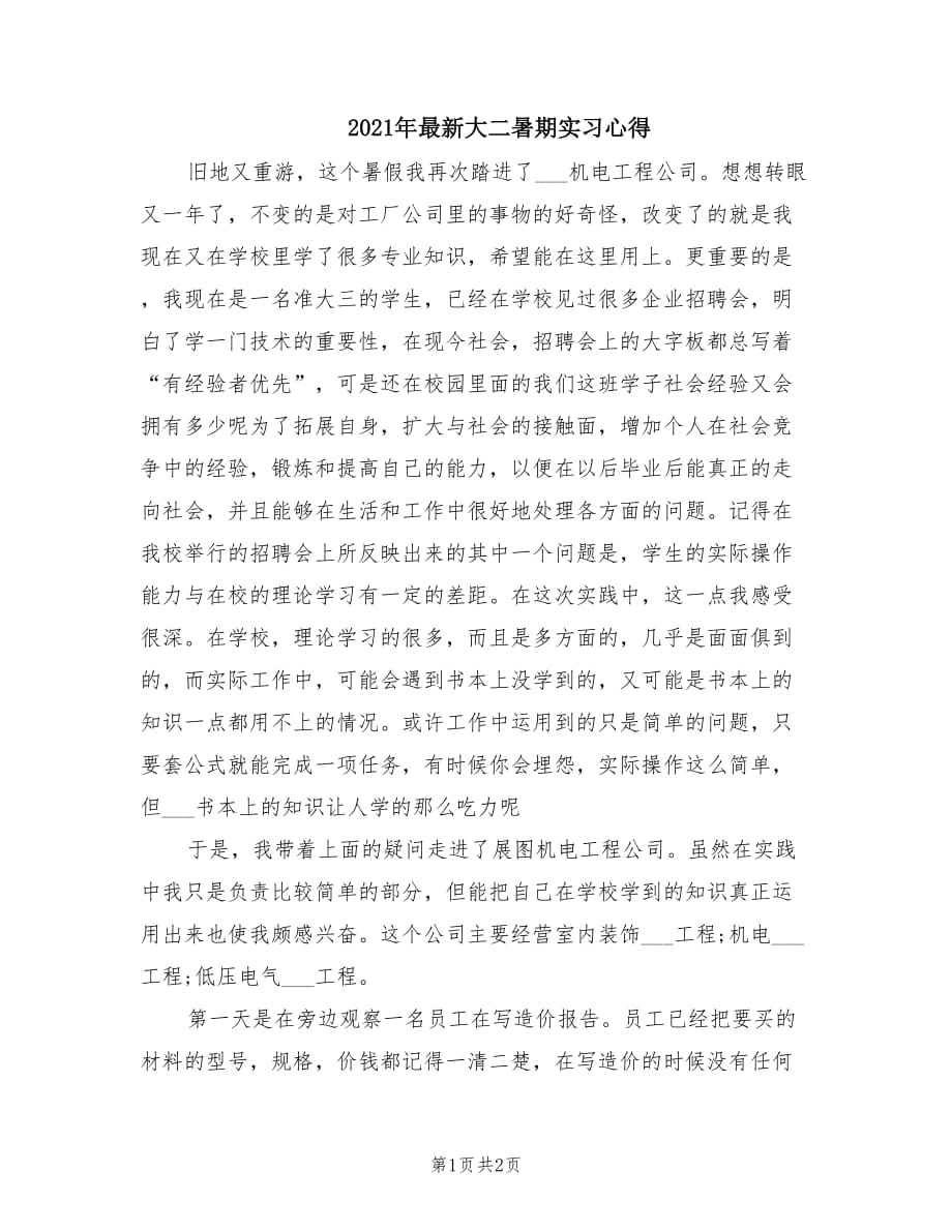 2021年最新大二暑期实习心得.doc_第1页