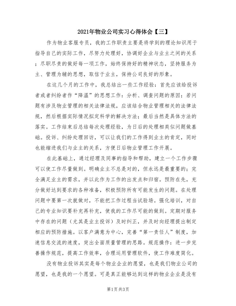 2021年物业公司实习心得体会【三】.doc_第1页