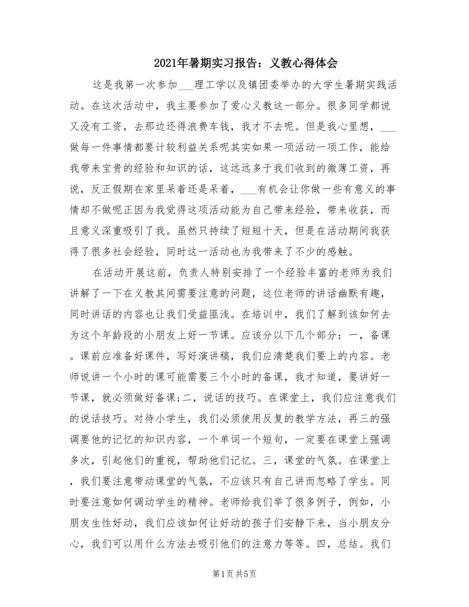 2021年暑期实习报告：义教心得体会.doc_第1页