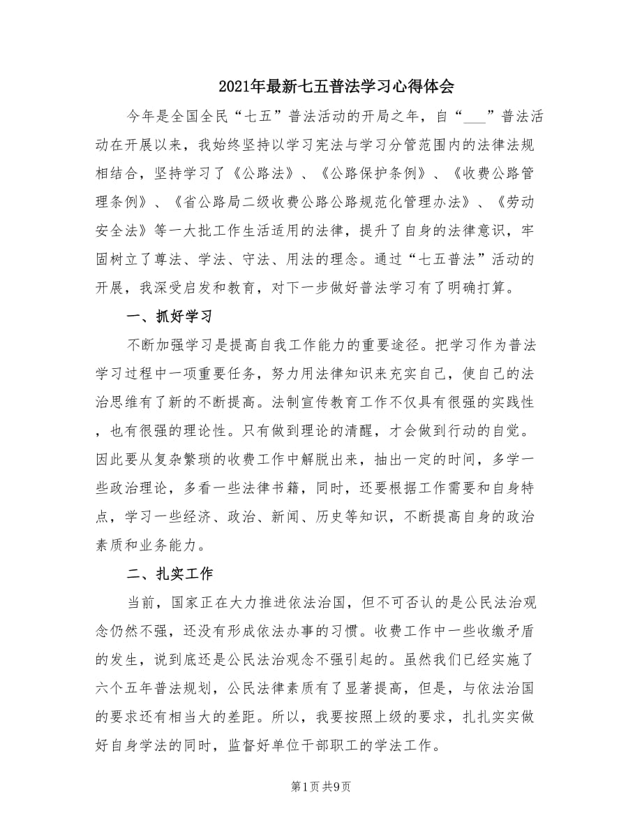 2021年最新七五普法学习心得体会.doc_第1页