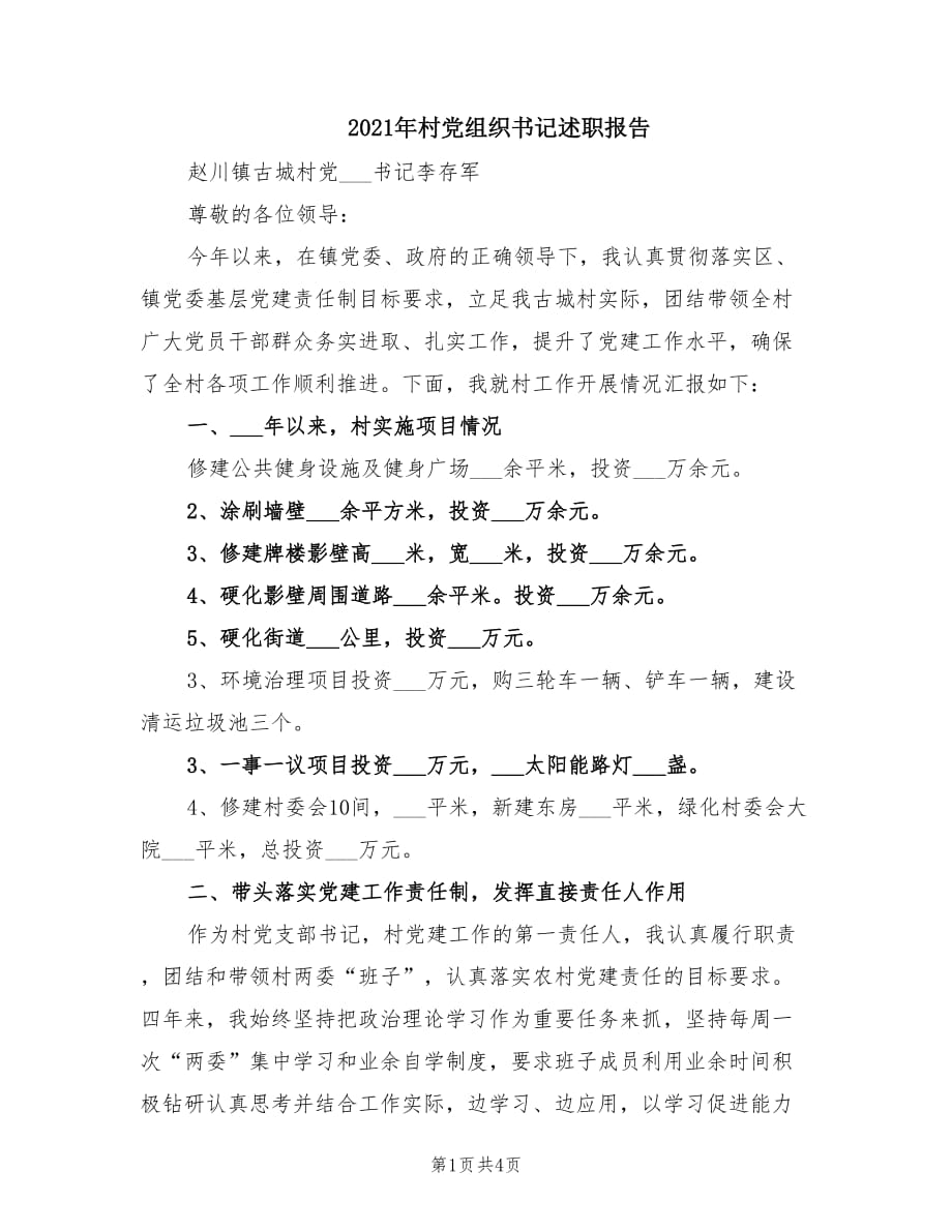 2021年村党组织书记述职报告.doc_第1页