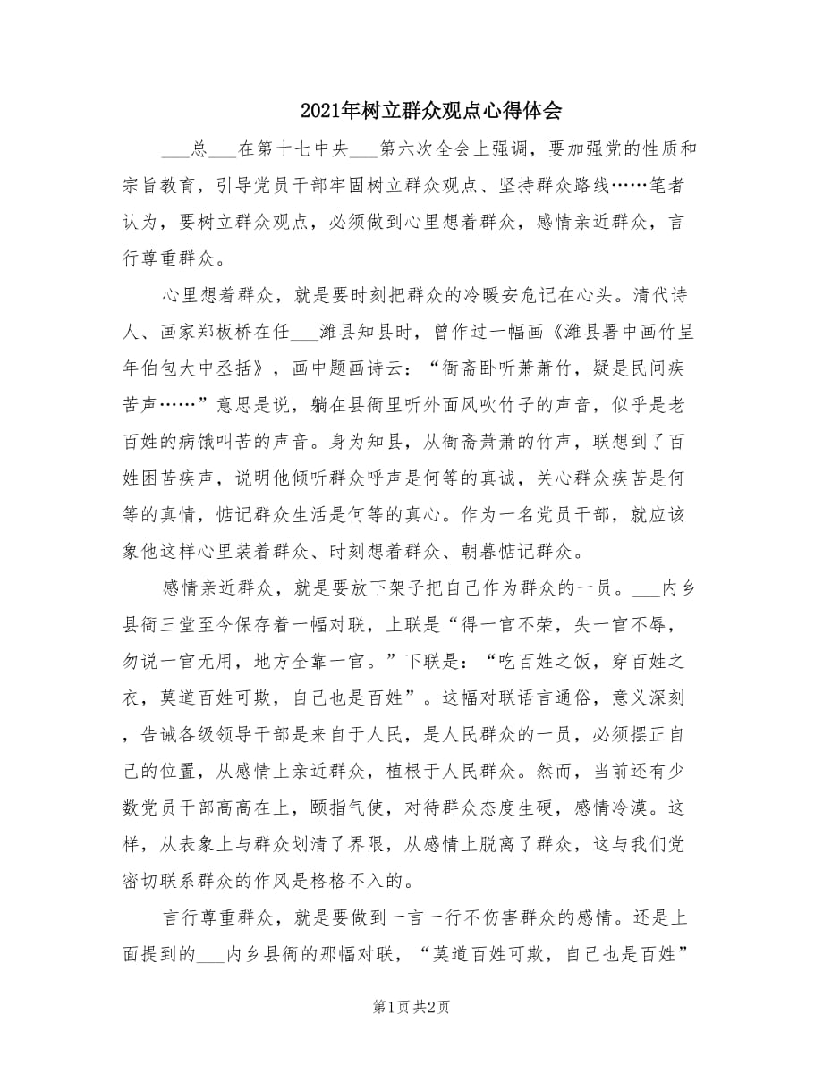 2021年树立群众观点心得体会.doc_第1页