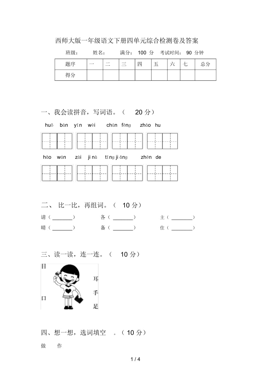 西师大版一年级语文下册四单元综合检测卷及答案_第1页