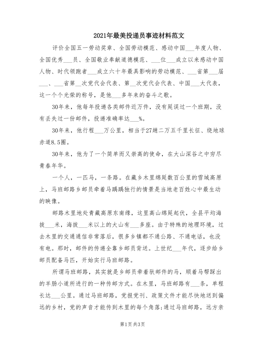 2021年最美投递员事迹材料范文.doc_第1页