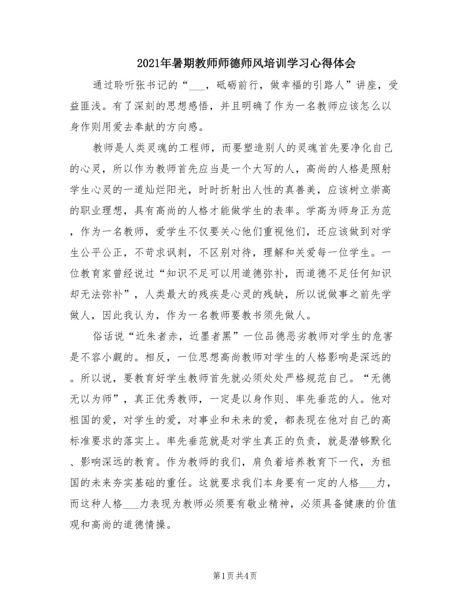 2021年暑期教师师德师风培训学习心得体会.doc_第1页