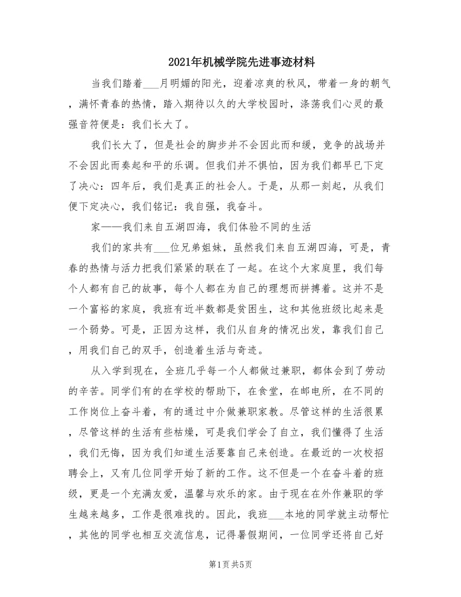 2021年机械学院先进事迹材料.doc_第1页