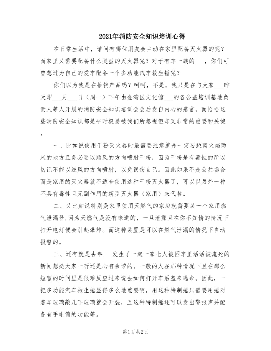 2021年消防安全知识培训心得.doc_第1页