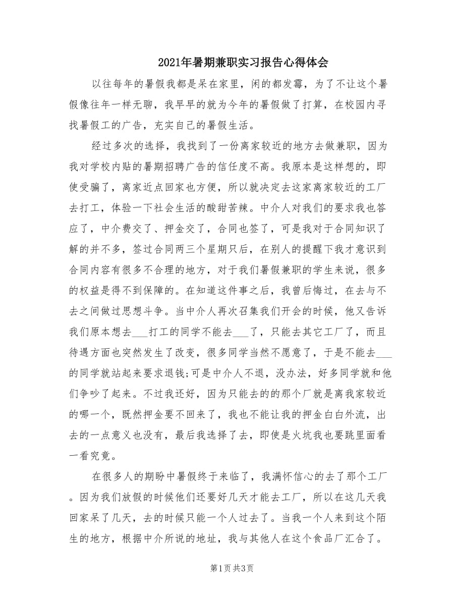 2021年暑期兼职实习报告心得体会.doc_第1页