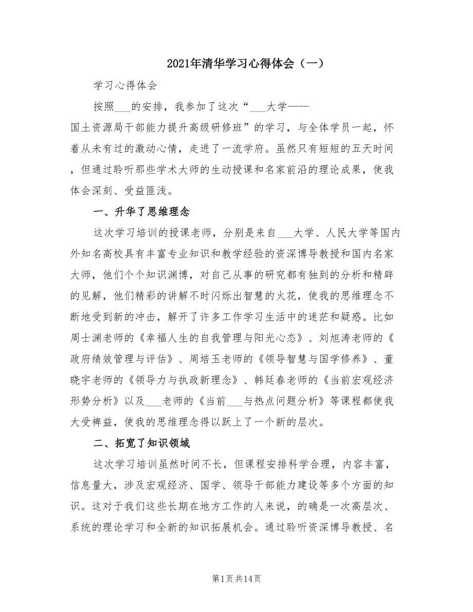 2021年清华学习心得体会（一）.doc_第1页