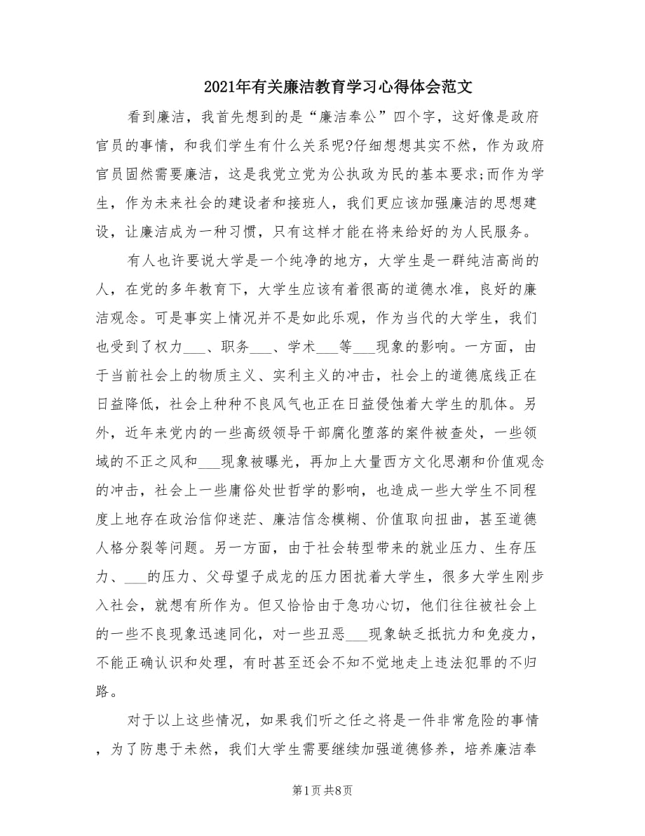 2021年有关廉洁教育学习心得体会范文.doc_第1页