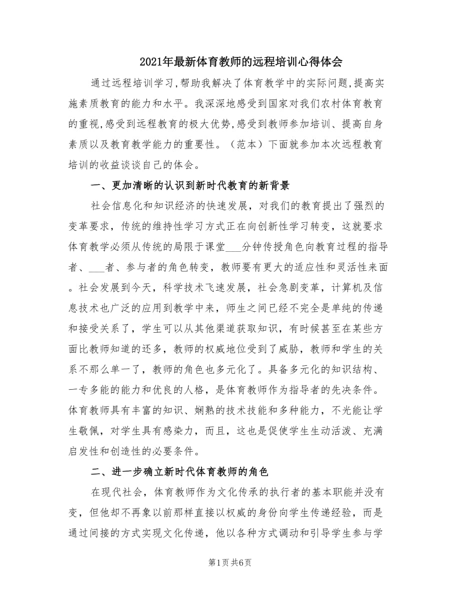 2021年最新体育教师的远程培训心得体会.doc_第1页