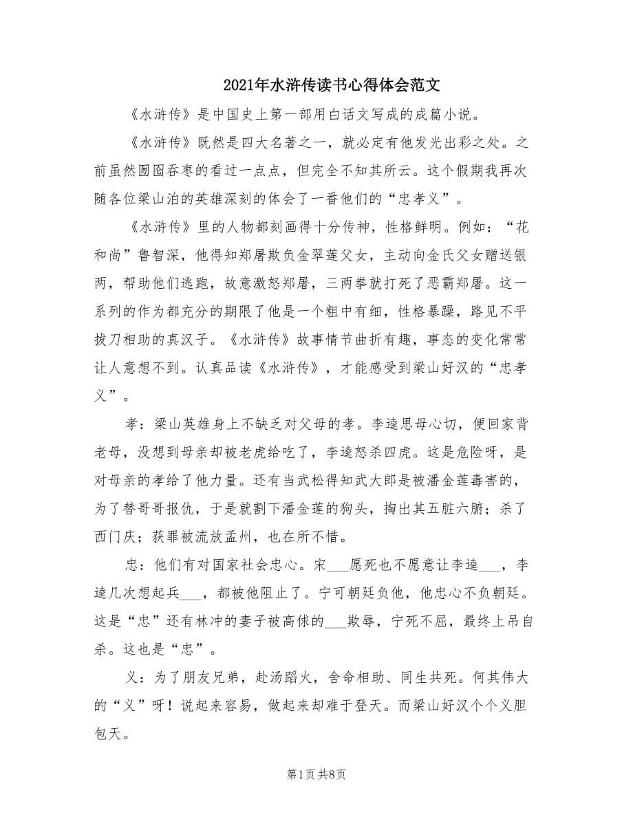 2021年水浒传读书心得体会范文.doc_第1页