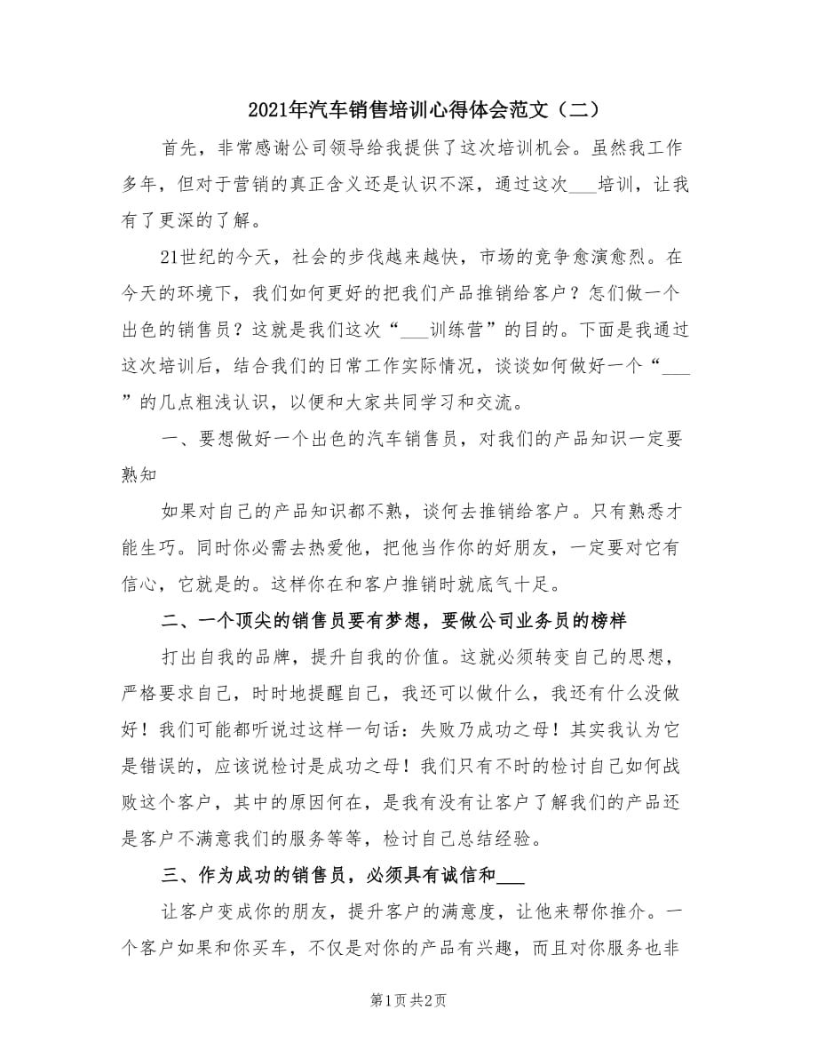 2021年汽车销售培训心得体会范文（二）.doc_第1页